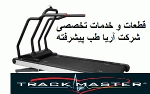 کالیبراسیون (برنامه ترک مستر) تردمیل TRACKMASTER