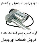 موتور شیب (برند اصل) Trackmaster