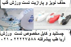 چستلید و کابل تست ورزش و نوارقلب و کاف