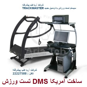 تست ورزش DMS آمریکا (سرمایه ای باارزش و باکیفیت)