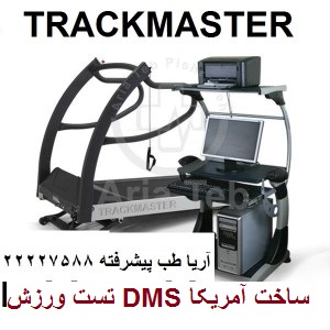 تست ورزش DMS آمریکا (آریاطب پیشرفته)