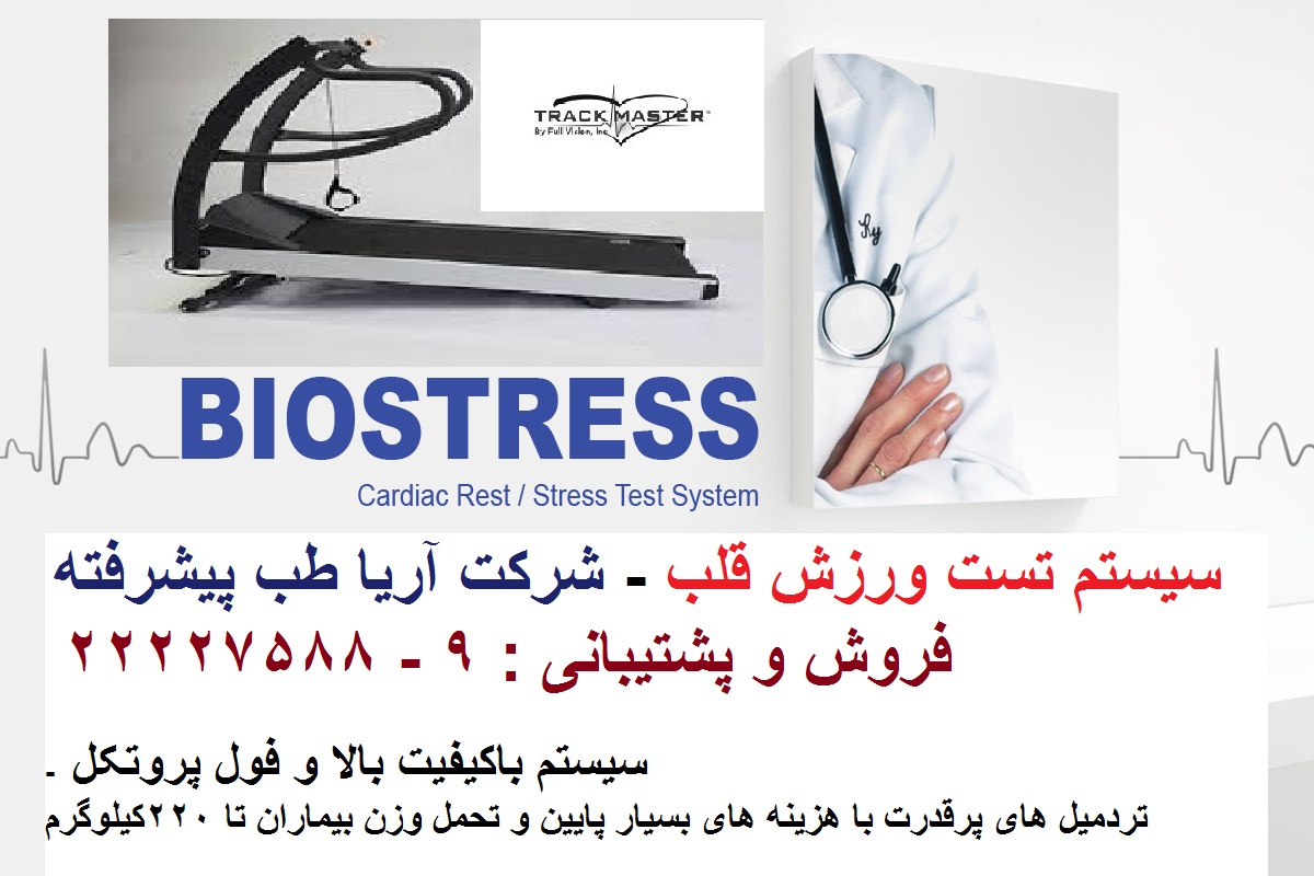 اصل اول نگهداری تجهیزات پزشکی و مهندسان مراکز درمانی (تست ورزش Biostress و TrackMaster)